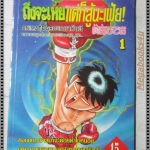 การ์ตูน ถึงจะเห่ยแต่ก็สู้นะเฟ้ย เล่ม01