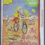 เทพนิยายหลุดโลก เด็กลึกลับกับแซกโซโฟนวิเศษ แปลโดย พลอย โจนส์