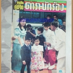 นิตยสารอนุทินคู่ชีวิตดารานักร้อง ปี2534