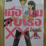 เมื่อผมกับเธอ xxx ครบชุด8เล่มจบ สนพ.บงกช ห่อปก ไม่แม็กซ์ การ์ตูนเช่า