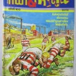 กีฬาการ์ตูน ฉบับ103 สิงหาคม ปี2525