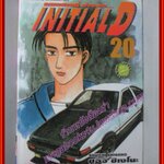 การ์ตูนบ้าน Initial D ถนนสายนี้ข้าจอง เล่ม20 สนพ.สยาม