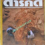 นิตยสารสารคดี ฉบับที่149 กรกฏาคม 2540ไดโนเสาร์,ลูกตาว,กอริลลา,เที่ยวเขาชะเมา,เขาวง