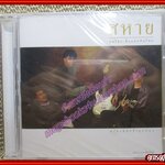 ซีดีเพลง พงษ์สิทธิ์ คำภีร์ ศุ บุญเลี้ยง อัลบั้ม สหาย คนไทยเพื่อแผ่นดินไทย (มือ1ในซีล)