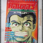 การ์ตูนเก่าลุยเลอะคอนดอร์ เล่มที่01