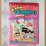 KA2705;หนังสือการ์ตูนคิ้วหนาซ่าสุดๆโดยYUTAKA TAKAHASHIเล่ม12 วิบูลย์กิจสภาพดี
