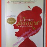 ภาษาอังกฤษสามัญประจำบ้าน ผู้เขียน ณรงค์ โตเขียว (มือสอง) (สภาพ85-95%)