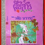 นิยายเก่า ฝันสาว เล่มเดียวจบ / วลัย นวาระ /