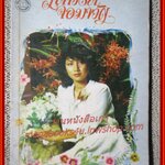 นิยายเก่า เสาวรสจอมขวัญ เล่มเดียวจบ / ชาตบุษย์ /