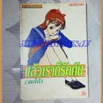 หนังสือการ์ตูนแล้วเราก็รักกัน เล่มเดียวจบ SPECIAL COMICS สภาพดี