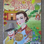 สาวดอกไม้กะนายกล้วยไข่ ฉบับที่218