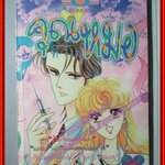 การ์ตูนบ้าน คุณหมอที่รัก เล่มเดียวจบ โดย HIROMI KOBAYASHI