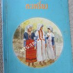 ชาวเขาเผ่า กะเหรี่ยง โดย สำนักงานเลขานุการคณะกรรมการปฏิบัติการจิตวิทยาแห่งชาติ