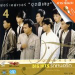 VCD Karaoke,Forever - ชุด พิเศษ 4 Big hits รักหนอรัก(ฟอร์เอฟเวอร์)(วีซีดี คาราโอเกะ)(2549)