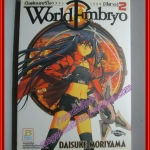 การ์ตูนบ้าน World Embryo เวิลด์เอมบริโอ เล่ม02 สนพ.บงกช (ครบชุด13เล่มจบ)