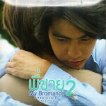 CD,Blue Sky - พี่ชาย 2 My Bromance(2022)