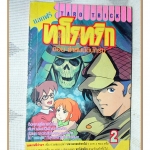การ์ตูนทาโรทริก TARO TRICK ตอนล่าสมบัตินักรบ เล่ม02 สนพ.xxx สภาพดี