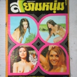 นิตยสารสยามหนุ่ม เล่ม12 ปี2517 สภาพดี