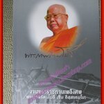 คู่มือการสวดมนต์หมู่ อนุสรณ์งานพระราชทานเพลิงศพ พระเทพรัตนโมลี (ขิม อิสุสรธมฺโม)