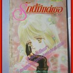 การ์ตูนเช่า รักนี้มีแต่เธอ โดย ONO KANAE เล่มเดียวจบ สนพ.สยาม