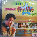 ซีดีเพลงไทยลูกทุ่ง คาราโอเกะ สายัณห์ สัญญา อัลบั้ม ท๊อปฮิต 2 // มือ1ในซีล