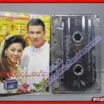 เทปเพลงไทยสากล รวมเพลงละคร อัลบั้ม รักเดียวของเจนจิรา