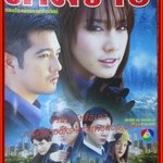 นิตยสารเรื่องย่อละครโทรทัศน์ เหมราช ศรราม เทพพิทักษ์ พัชราภา ไชยเชื้อ ปี2548