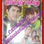 นิตยสารเรื่องย่อละครโทรทัศน์ อธิษฐานรัก ปี2551 ภูธเนศ หงษ์มานพ พิมพ์มาดา บริรักษ์ศุภกร