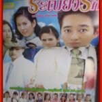 เรื่องย่อละครโทรทัศน์ ระเบียงรัก ปี2548 โดย ติ๊ก กัญญารัตน์ ก้อง สหรัถ