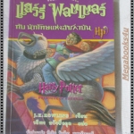 แฮร์รี่ พอตเตอร์ กับนักโทษแห่งอัซคาบัน แปลโดย วลีพร หวังซื่อกุล
