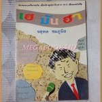 เฮ มัน ฮา โดยจตุพล ชมภูนิช พิมพ์xx สนพ.สามสี