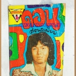 HH0110;หนังสือเพลงเล่มเล็ก "ดอน สอนระเบียบ"ปก2บาทลำดับ90ปี2520 สนพ.บูรพาสาส์น 64หน้า ขนาด9x12ซม.สภาพตามรูป