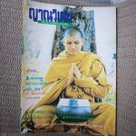 นิตยสารญาณวิเศษ เล่ม47 ปี2537 ปก พระยันตระ