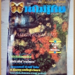 นิตยสารบานไม่รู้โรย ปีที่2 ฉบับที่09 ตุลาคม 2529 สภาพดี ปกหน้าหลังแยกจากกัน เย็บด้วยแม๊กซ์