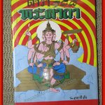 ตำรา 108 พระคาถา / อาจารย์ อ้น