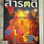 นิตยสารสารคดี ฉบับที่246 ปีที่21 ส.ค.2548,หางเครื่อง,หมู่บ้านงูจงอาง,เที่ยวสุราษฎร์, สภาพดี