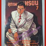 การ์ตูนบ้าน สุภาพบุรุษทรชน ภาค2 เล่ม7 โดย อิเคงามิ เรียวอิจิ สยามอินเตอร์