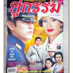 นิตยสารเรื่องย่อละครโทรทัศน์ คู่กรรม ปี 2547 สภาพดี ศรราม เทพพิทักษ์ พรชิตา ณ สงขลา