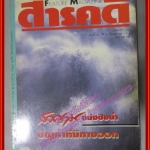 นิตยสารสารคดี ฉบับที่098 2536 สงครามแย่งชิงน้ำ หกวันในพม่า,แมลงสาบ,เที่ยวกำแพงเพชร