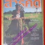 นิตยสารสารคดี ฉบับที่302 ปี2553