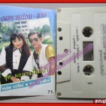 เทปเพลงไทยลูกทุ่ง หน่อย นวรัตน์ ชาย เมืองสิงห์ อัลบั้ม อมตะหน่อย-ชาย