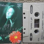 เทปเพลงไทยสากล อรวี สัจจานนท์ อัลบั้ม เพชรน้ำหนึ่ง 3 รักต้องห้าม