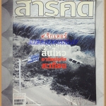 นิตยสารสารคดี ฉบับที่315 ปีที่27 พ.ค.2554,สึนามิญี่ปุ่น,รอยเลื่อนมีพลังในไทย, สภาพดี