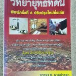 หนังสือ วิทยายุทธที่ดิน / บรรจง ศ. นาคประดา / กฎหมายที่ดิน