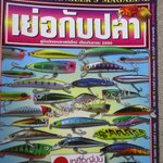 นิตยสาร เย่อกับปลา ฉบับที่116 2550 ปลาเยอะที่แพน้ำโจน