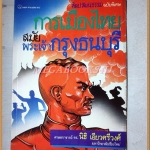 นิตยสารศิลปวัฒนธรรมฉบับพิเศษ การเมืองไทยสมัยพระเจ้ากรุงธนบุรี โดย นิธิ เอียวศรีวงศ์ สภาพดีมาก