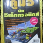 คู่มือนักอิเล็คทรอนิกส์ โดย ชัยวัฒน์ ลิ้มพรจิตรวิไล