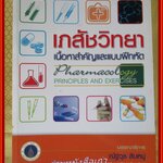 หนังสือ เภสัชวิทยา เนื้อหาสำคัญและแบบฝึกหัด. Pharmacology Principles and Exercises. /ณัฐวุธ สิบหมู่