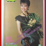 นิตยสารสกุลไทย ฉบับที่1653 ปี2529 ปก พุ่มพวง ดวงจันทร์ ตำหนิ ปกมีรอยฉีกขาดตามรูป
