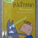 ประสาคนรักหมา / สิริกุล พลายแก้ว